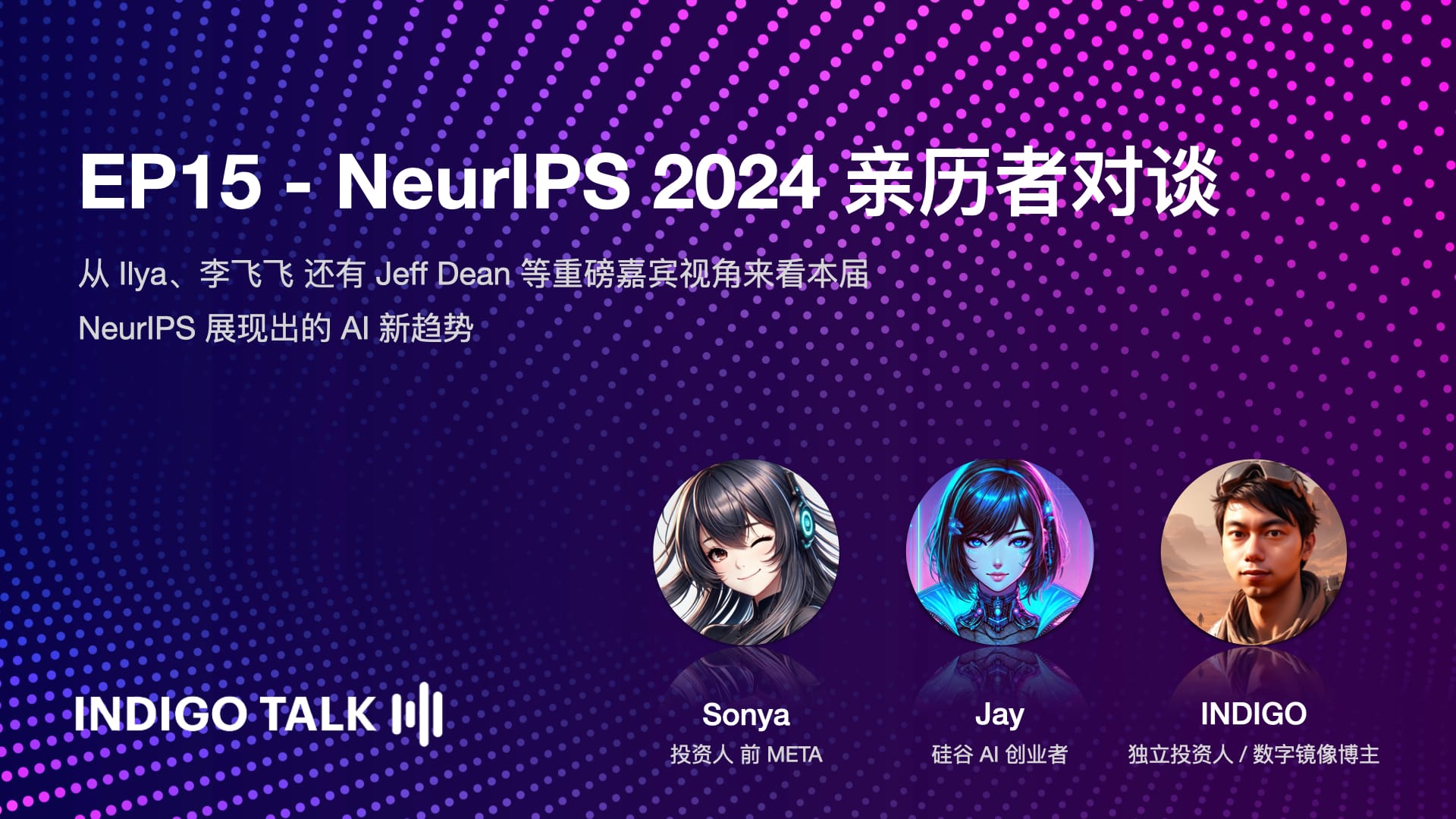 INDIGO TALK / NeurIPS 2024 亲历者对谈 - EP15