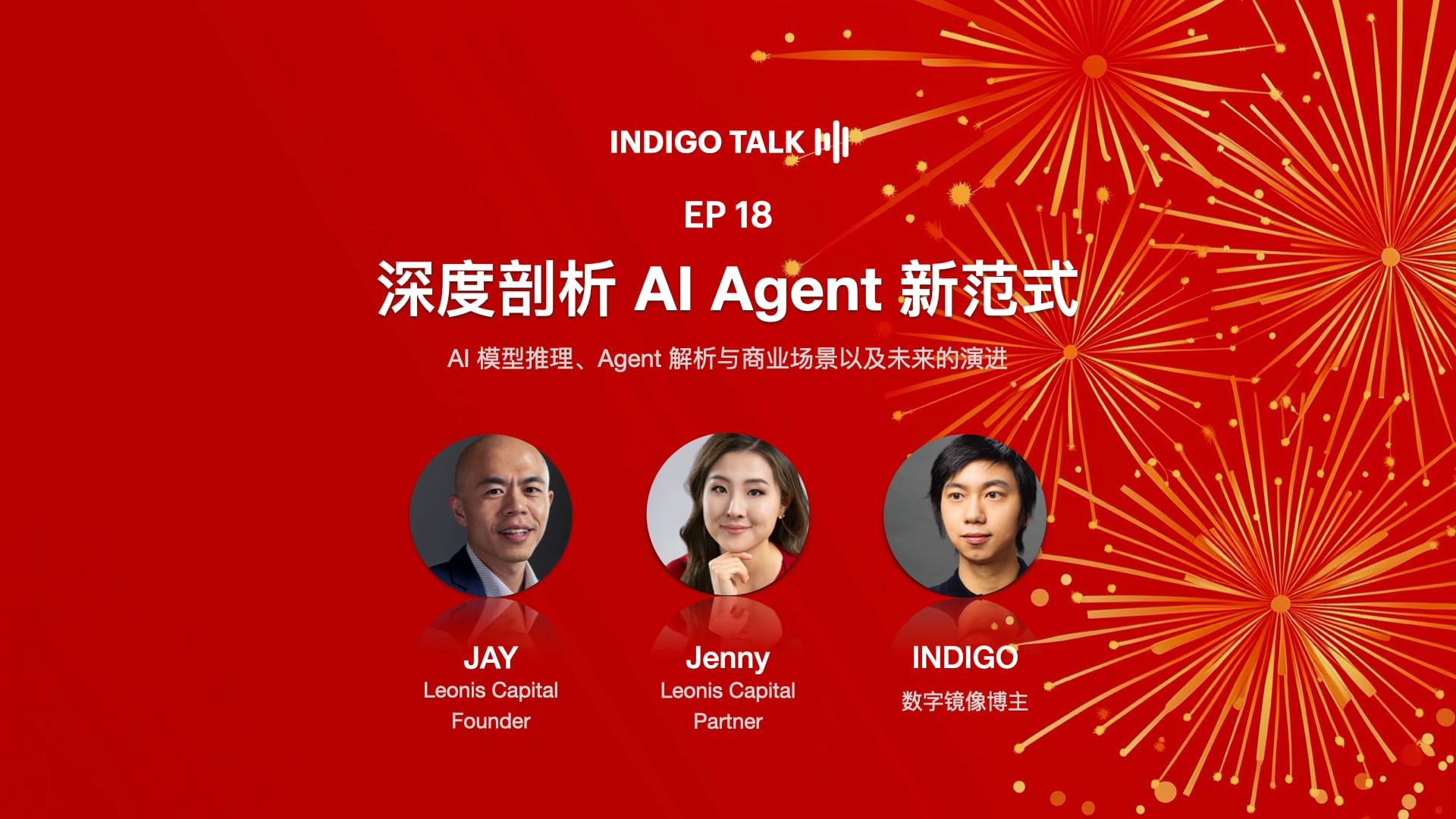 INDIGO TALK / 深度剖析 AI Agent 新范式 - EP18