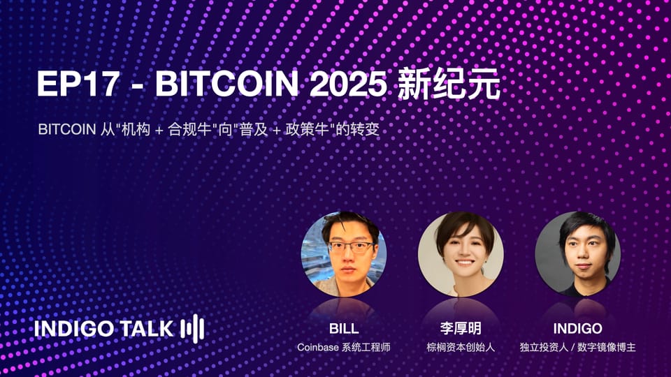 INDIGO TALK / Bitcoin 2025 新纪元 - EP17