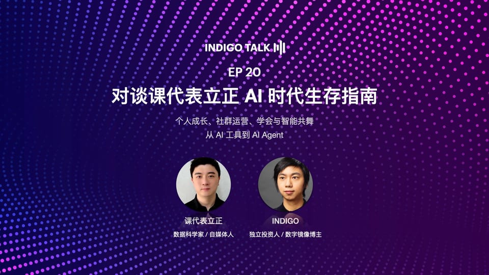 INDIGO TALK / 对谈课代表立正 AI 时代生存指南 - EP20